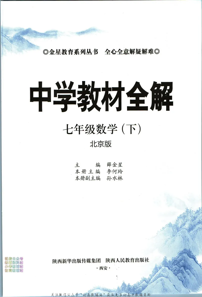 《中学教材全解七年级下册数学北京版_初中《教材全解》7-9年级上下册_初中数学《中学教材全解》7-9年级上下册_北京版》第3页预览