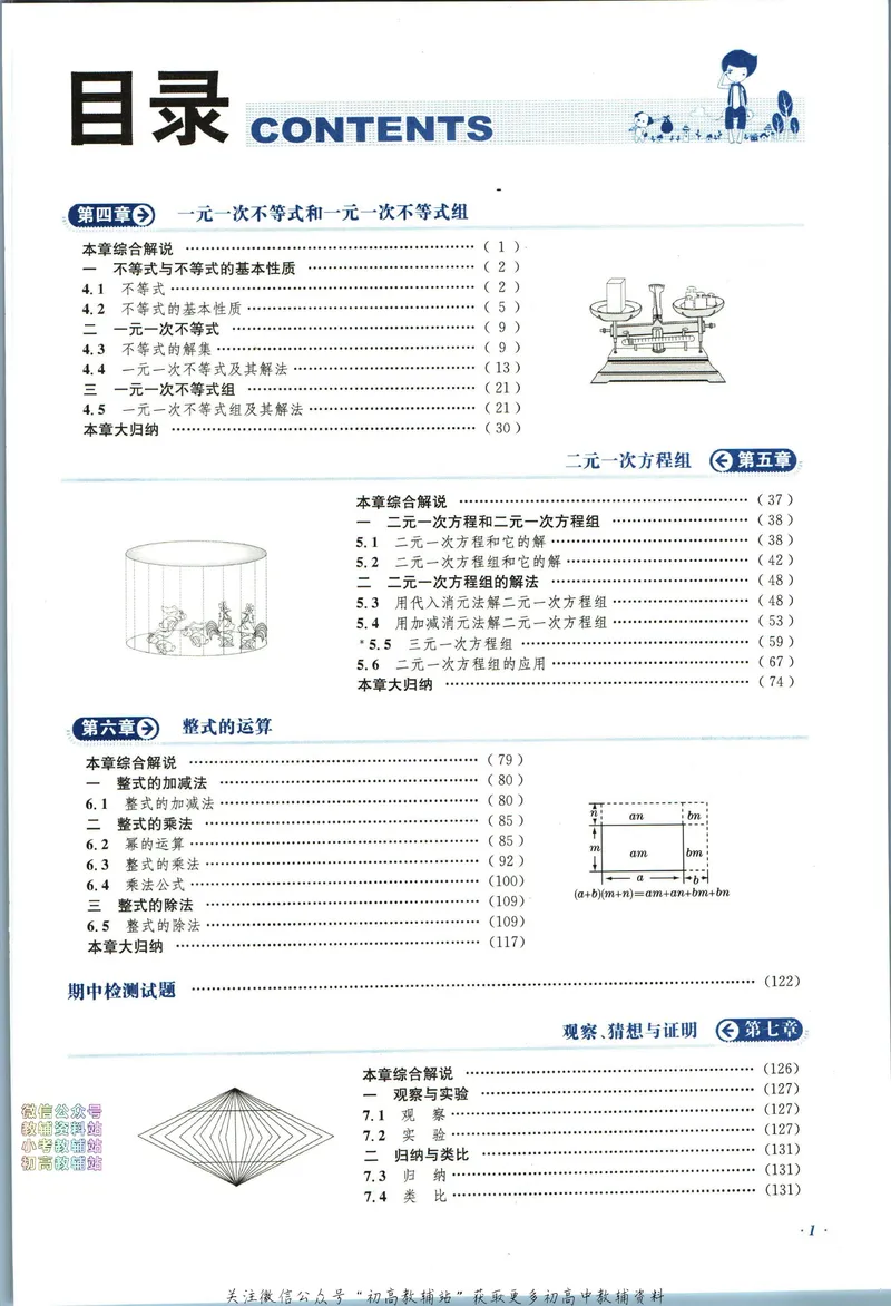 《中学教材全解七年级下册数学北京版_初中《教材全解》7-9年级上下册_初中数学《中学教材全解》7-9年级上下册_北京版》第5页预览