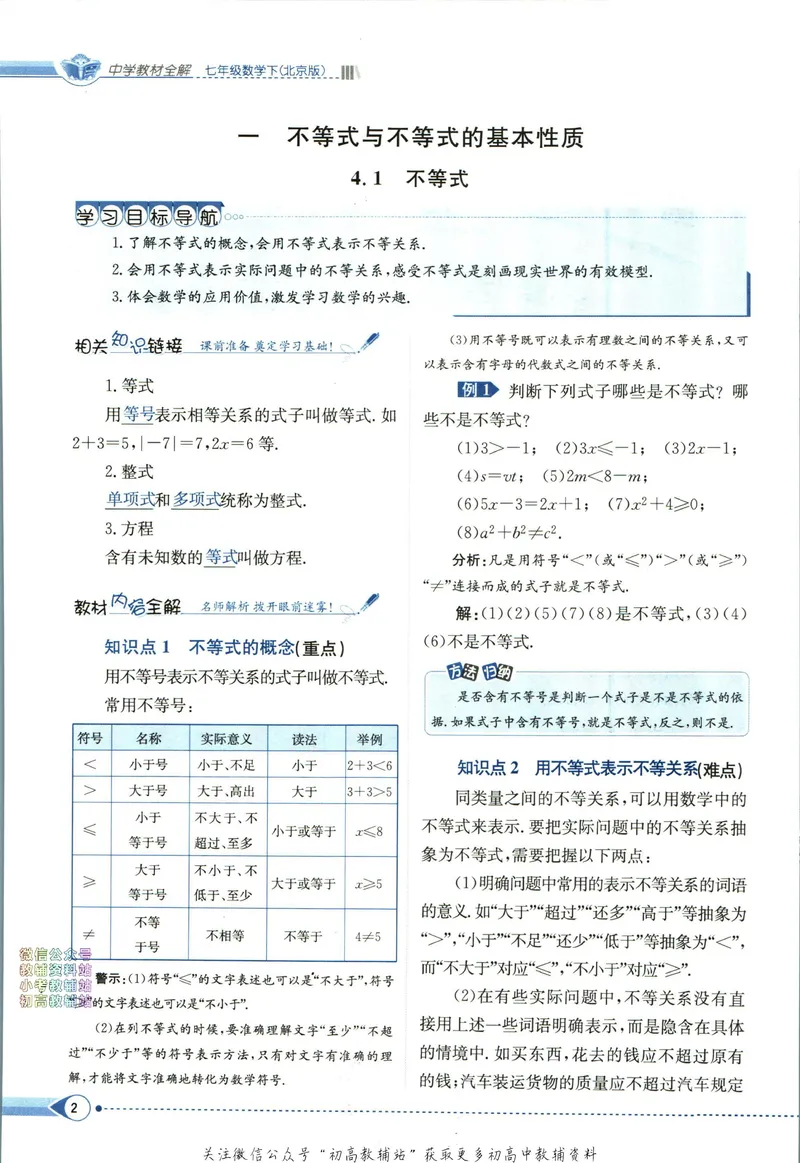 《中学教材全解七年级下册数学北京版_初中《教材全解》7-9年级上下册_初中数学《中学教材全解》7-9年级上下册_北京版》第8页预览