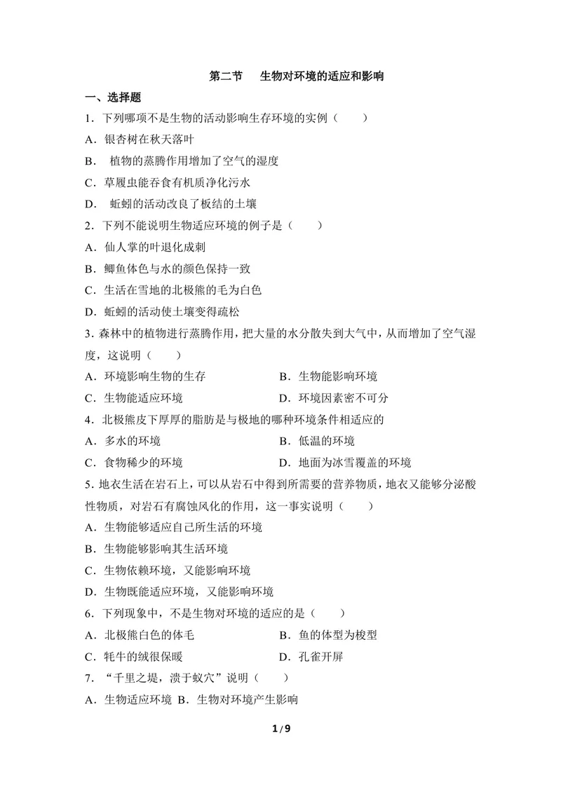 《《生物对环境的适应和影响》同步练习_初中全科目同步习题+精品试卷（7-9年级）_25秋初中生物《同步习题+精品试卷》_初中生物试卷（冀少版）_《同步练习+教案学案》_八年级下册》第1页预览
