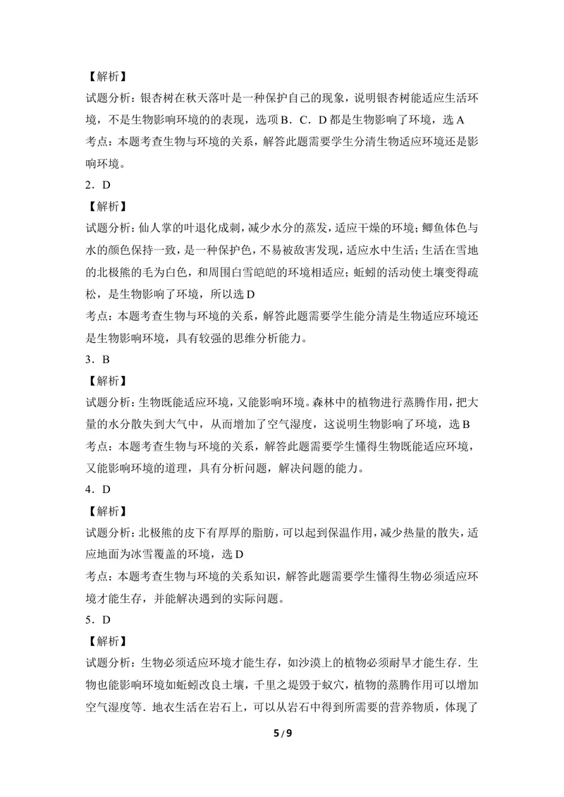 《《生物对环境的适应和影响》同步练习_初中全科目同步习题+精品试卷（7-9年级）_25秋初中生物《同步习题+精品试卷》_初中生物试卷（冀少版）_《同步练习+教案学案》_八年级下册》第5页预览