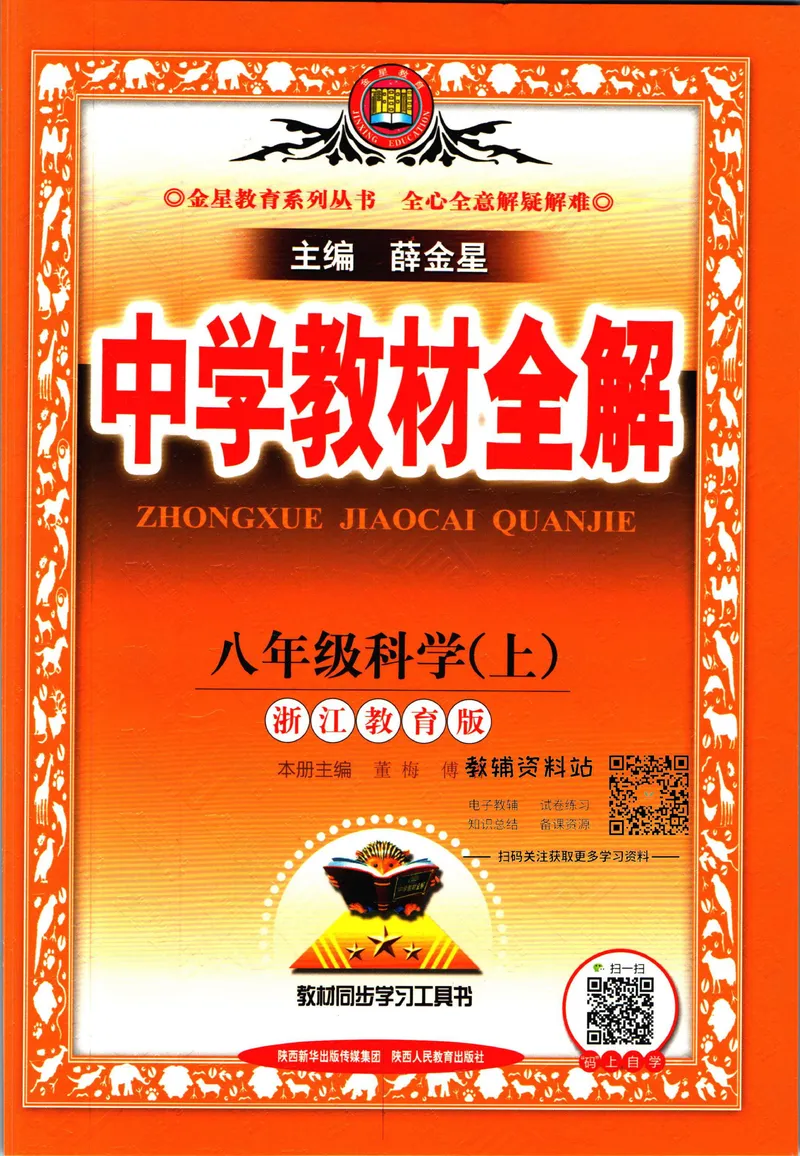 《中学教材全解八年级上册科学浙教版_初中《教材全解》7-9年级上下册_初中科学《中学教材全解》7-9年级上下册》第1页预览