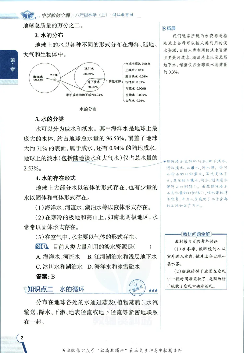 《中学教材全解八年级上册科学浙教版_初中《教材全解》7-9年级上下册_初中科学《中学教材全解》7-9年级上下册》第10页预览
