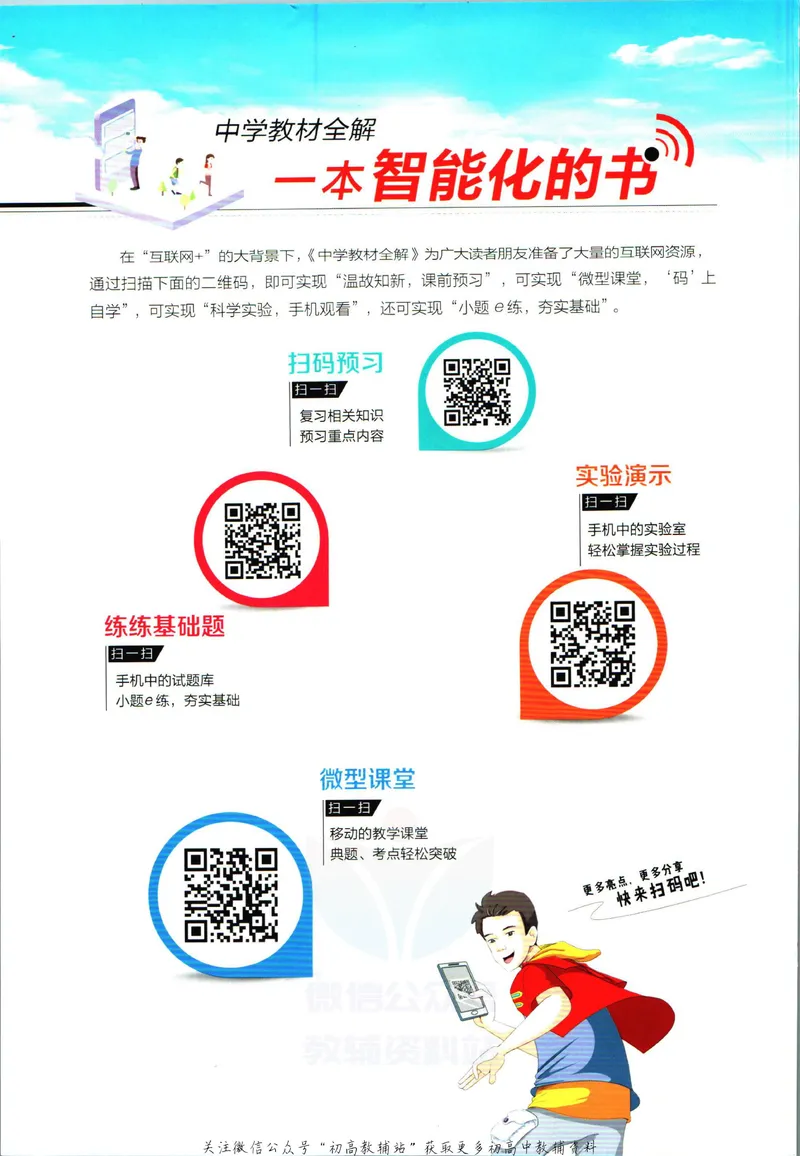 《中学教材全解八年级上册科学浙教版_初中《教材全解》7-9年级上下册_初中科学《中学教材全解》7-9年级上下册》第2页预览