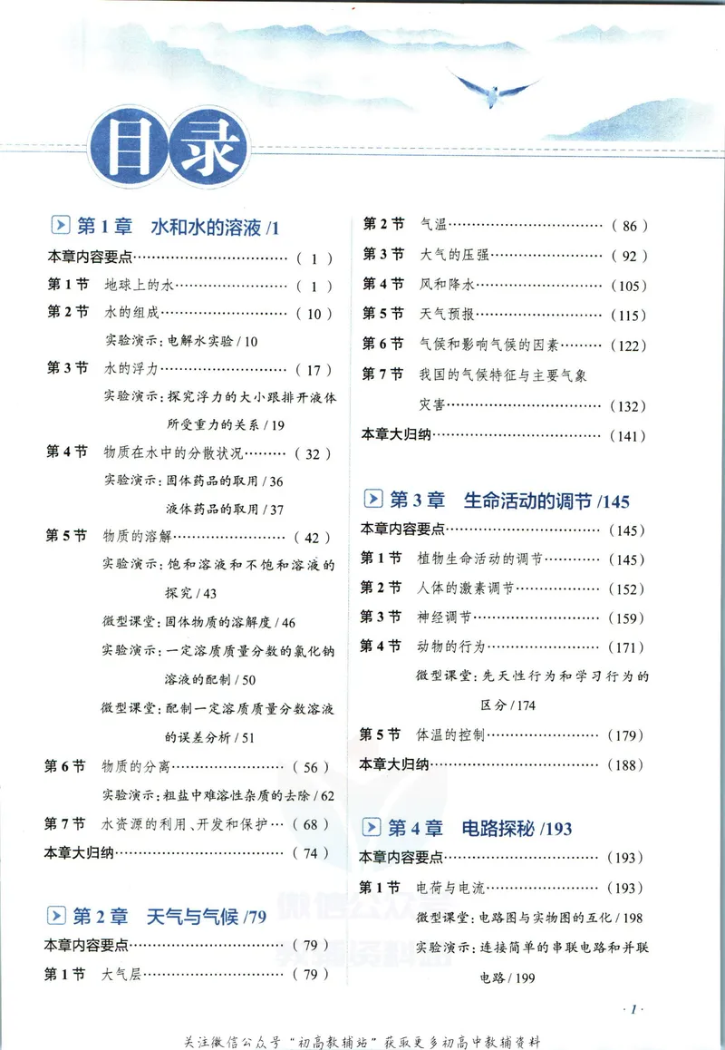 《中学教材全解八年级上册科学浙教版_初中《教材全解》7-9年级上下册_初中科学《中学教材全解》7-9年级上下册》第7页预览