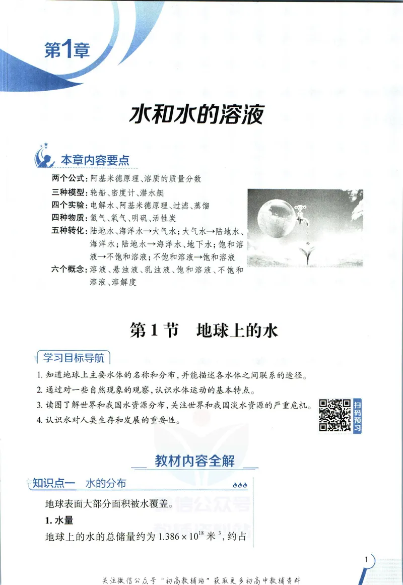 《中学教材全解八年级上册科学浙教版_初中《教材全解》7-9年级上下册_初中科学《中学教材全解》7-9年级上下册》第9页预览