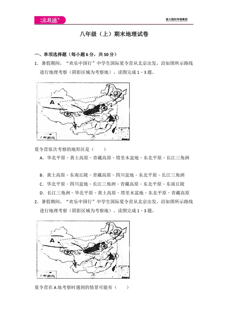 《全易通地理湘教版八年级上期末测试题_初中全科目同步习题+精品试卷（7-9年级）_25秋初中地理《同步习题+精品试卷》_《同步试题》_湘教版_同步试题资源包（8A）》第1页预览