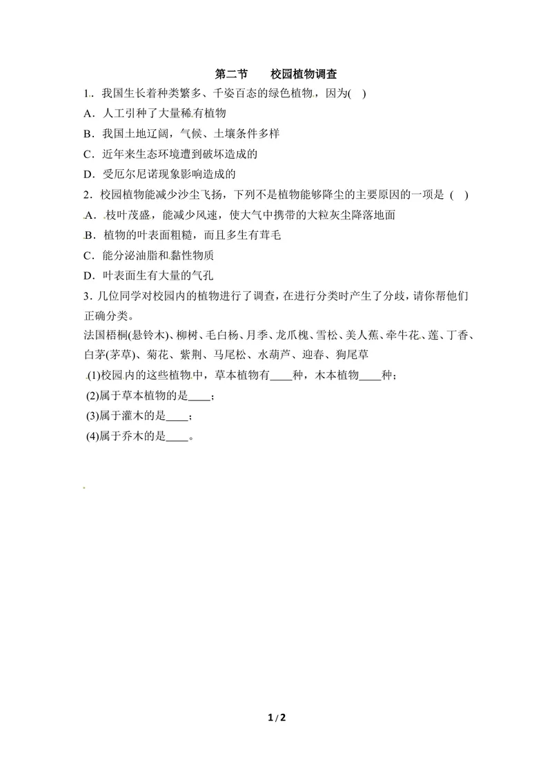 《《校园植物调查》随堂检测___初中全科目同步习题+精品试卷（7-9年级）_25秋初中生物《同步习题+精品试卷》_初中生物试卷（冀少版）_《同步练习+教案学案》_七年级上册》第1页预览