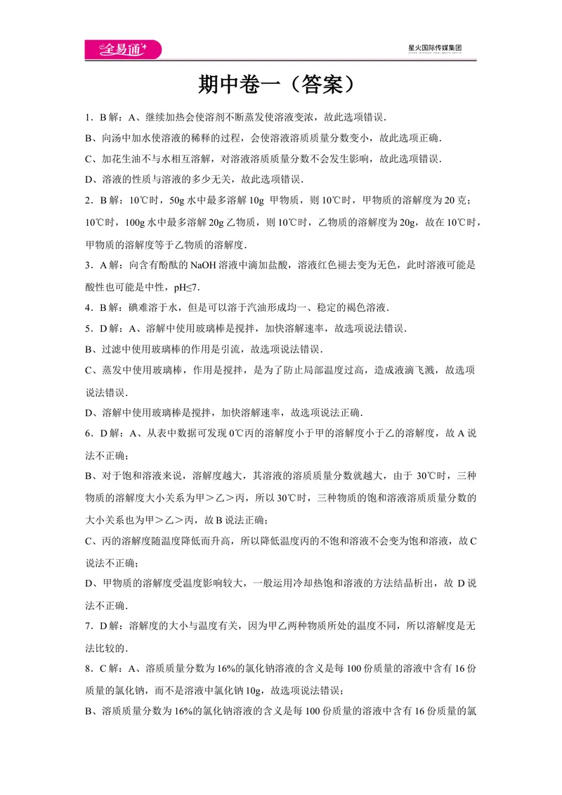 《初中化学九年级下沪教版期中卷一-答案_初中全科目同步习题+精品试卷（7-9年级）_25秋初中化学《同步习题+精品试卷》_初中化学（沪教版）试卷_同步试题资源包（9B）》第1页预览