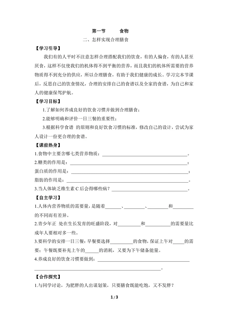 《《食物》第二课时导学案_初中全科目同步习题+精品试卷（7-9年级）_25秋初中生物《同步习题+精品试卷》_初中生物试卷（冀少版）_《同步练习+教案学案》_七年级下册》第1页预览