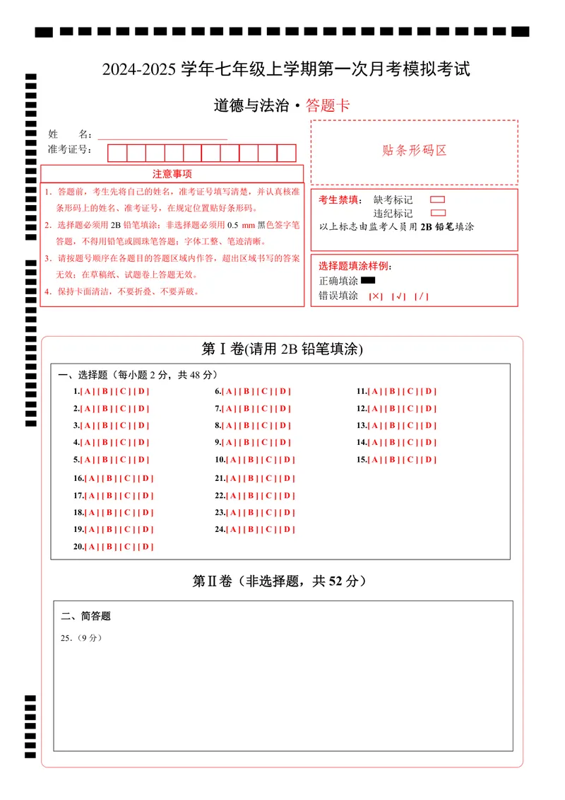 《七年级道德与法治第一次月考卷（答题卡）（云南专用）_初中全科目《第一次月考试卷》7-9年级上册_2026版初中《第一次月考》7年级上册（八科全套）（人教、北师等多版本）_7年级道法上》第1页预览