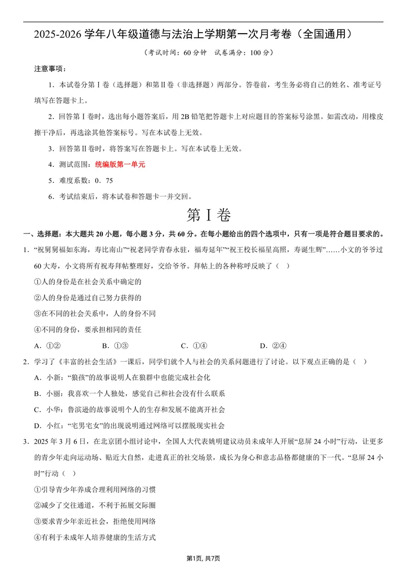 《八年级道德与法治第一次月考卷02（考试版）测试范围：第一单元（统编版2024）_初中全科目《第一次月考试卷》7-9年级上册_2026版初中《第一次月考》8年级上册（小四门）_8年级道法上》第1页预览