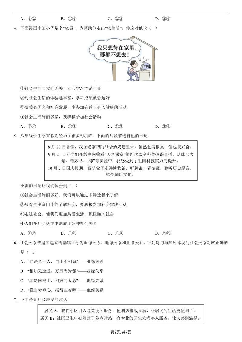 《八年级道德与法治第一次月考卷02（考试版）测试范围：第一单元（统编版2024）_初中全科目《第一次月考试卷》7-9年级上册_2026版初中《第一次月考》8年级上册（小四门）_8年级道法上》第2页预览