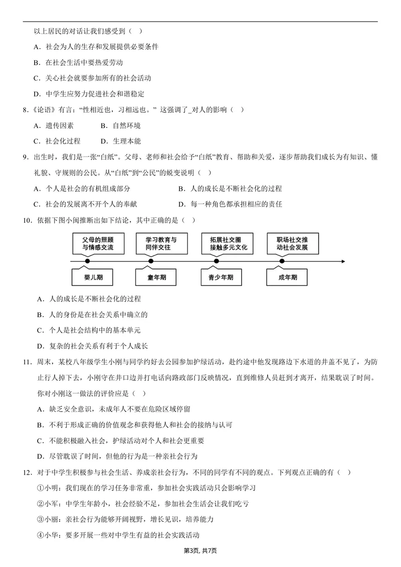 《八年级道德与法治第一次月考卷02（考试版）测试范围：第一单元（统编版2024）_初中全科目《第一次月考试卷》7-9年级上册_2026版初中《第一次月考》8年级上册（小四门）_8年级道法上》第3页预览