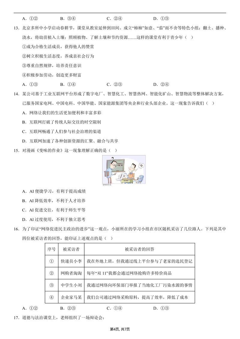 《八年级道德与法治第一次月考卷02（考试版）测试范围：第一单元（统编版2024）_初中全科目《第一次月考试卷》7-9年级上册_2026版初中《第一次月考》8年级上册（小四门）_8年级道法上》第4页预览