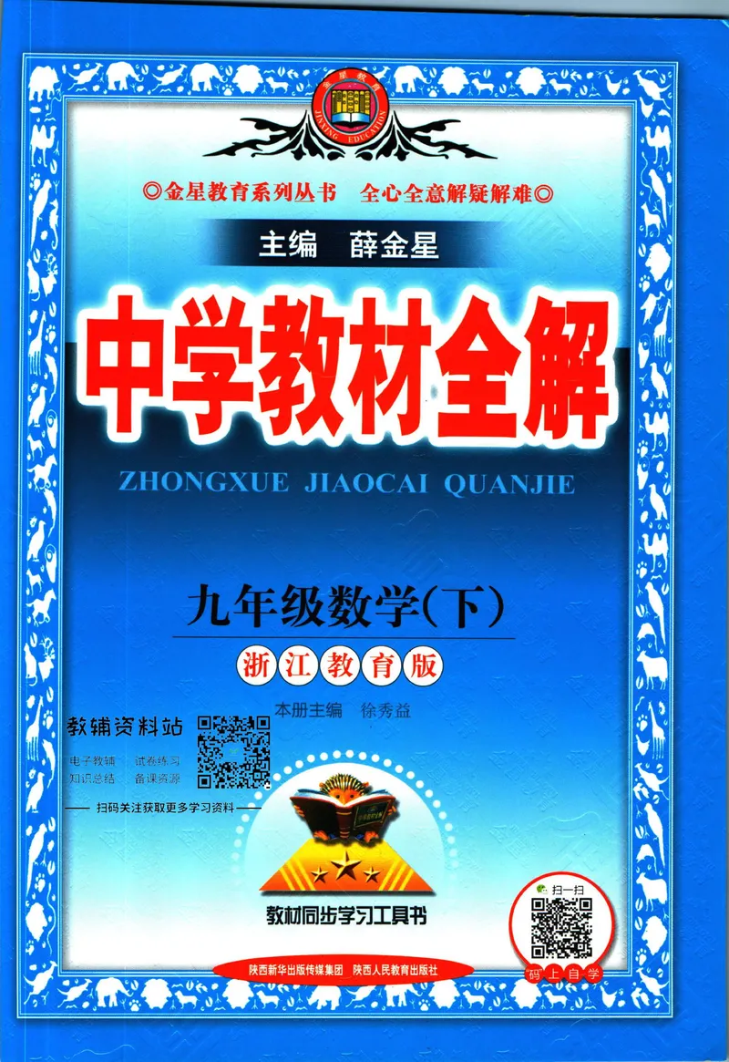 《中学教材全解九年级下册数学浙教版_初中《教材全解》7-9年级上下册_初中数学《中学教材全解》7-9年级上下册_浙教版》第1页预览