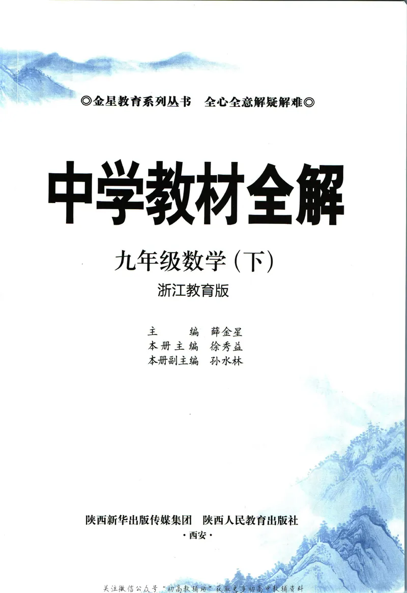 《中学教材全解九年级下册数学浙教版_初中《教材全解》7-9年级上下册_初中数学《中学教材全解》7-9年级上下册_浙教版》第5页预览