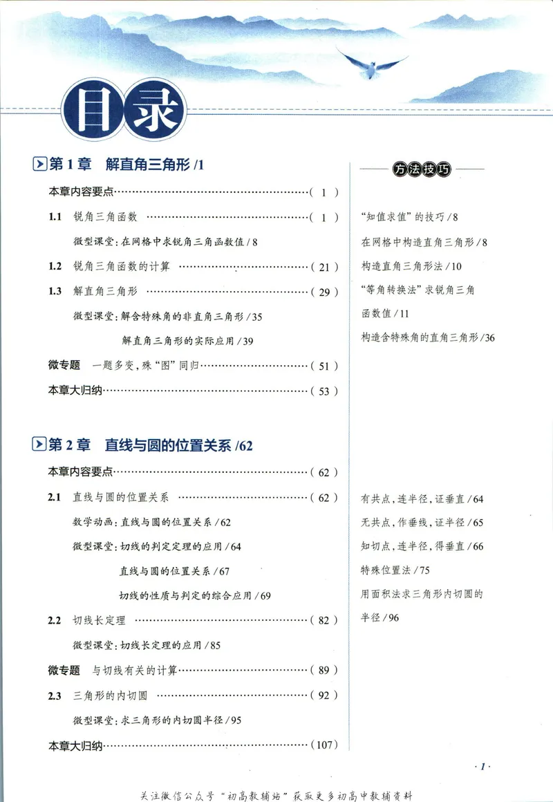 《中学教材全解九年级下册数学浙教版_初中《教材全解》7-9年级上下册_初中数学《中学教材全解》7-9年级上下册_浙教版》第7页预览