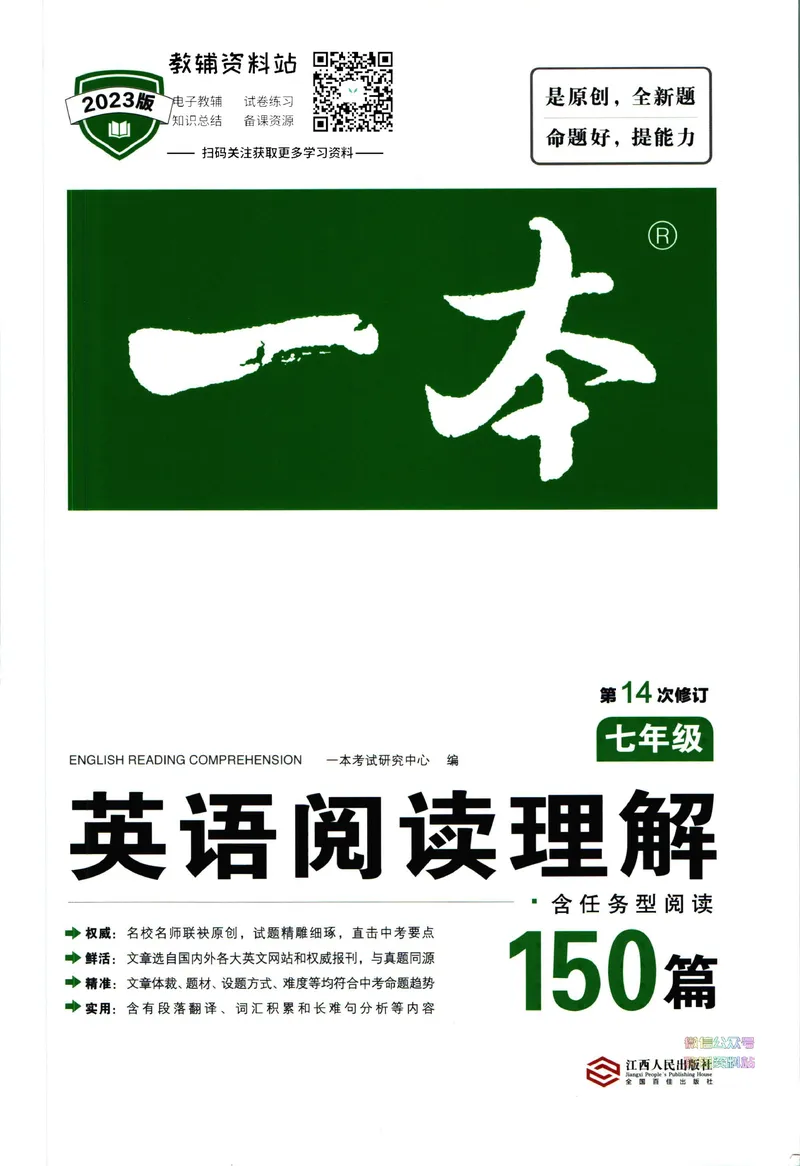 《一本英语阅读理解150篇7年级_初中全科目同步习题+精品试卷（7-9年级）_25秋初中英语《同步习题+精品试卷》_初中英语（人教版）试卷_初中英语7-9年级下册_《一本初中英语资料合集》》第1页预览