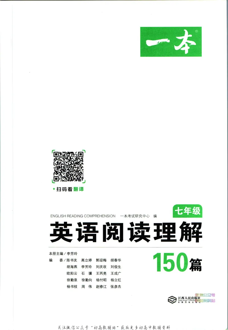 《一本英语阅读理解150篇7年级_初中全科目同步习题+精品试卷（7-9年级）_25秋初中英语《同步习题+精品试卷》_初中英语（人教版）试卷_初中英语7-9年级下册_《一本初中英语资料合集》》第3页预览