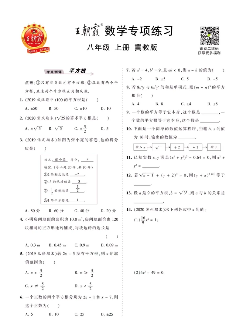 《冀教八上数学_初中全科目同步习题+精品试卷（7-9年级）_25秋初中数学《同步习题+精品试卷》_初中数学冀教版试卷_《王朝霞专项》_冀教王朝霞专项》第1页预览