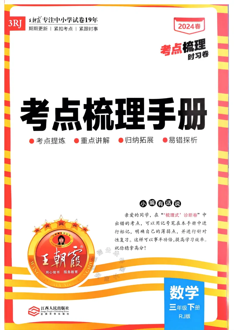 《021.24春人教版数学王朝霞考点梳理手册三年级下册关注：米妈家长圈_小学1-6年级全科全套_1-6年级全科下册_三年级_其他补充资料_数学人教版资料》第1页预览