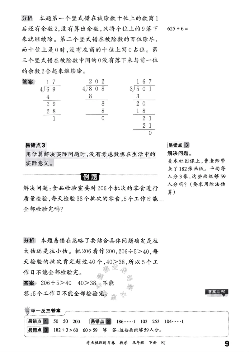 《021.24春人教版数学王朝霞考点梳理手册三年级下册关注：米妈家长圈_小学1-6年级全科全套_1-6年级全科下册_三年级_其他补充资料_数学人教版资料》第10页预览