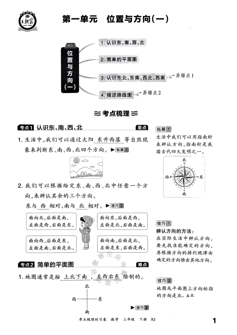 《021.24春人教版数学王朝霞考点梳理手册三年级下册关注：米妈家长圈_小学1-6年级全科全套_1-6年级全科下册_三年级_其他补充资料_数学人教版资料》第2页预览