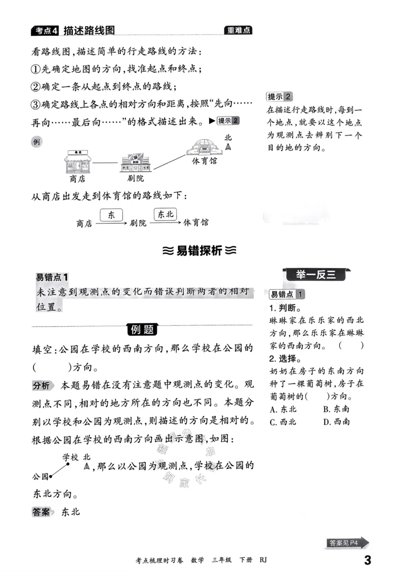 《021.24春人教版数学王朝霞考点梳理手册三年级下册关注：米妈家长圈_小学1-6年级全科全套_1-6年级全科下册_三年级_其他补充资料_数学人教版资料》第4页预览