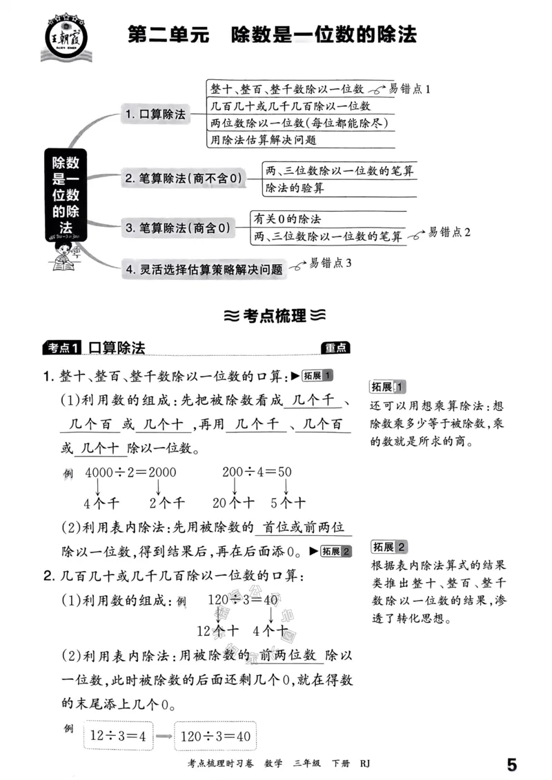《021.24春人教版数学王朝霞考点梳理手册三年级下册关注：米妈家长圈_小学1-6年级全科全套_1-6年级全科下册_三年级_其他补充资料_数学人教版资料》第6页预览
