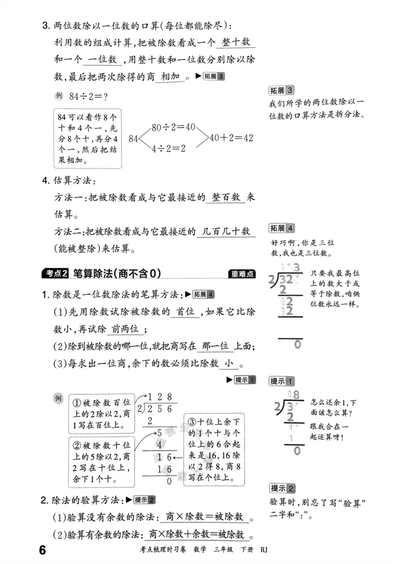 《021.24春人教版数学王朝霞考点梳理手册三年级下册关注：米妈家长圈_小学1-6年级全科全套_1-6年级全科下册_三年级_其他补充资料_数学人教版资料》第7页预览