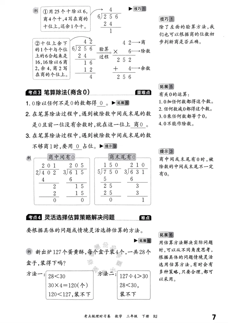《021.24春人教版数学王朝霞考点梳理手册三年级下册关注：米妈家长圈_小学1-6年级全科全套_1-6年级全科下册_三年级_其他补充资料_数学人教版资料》第8页预览