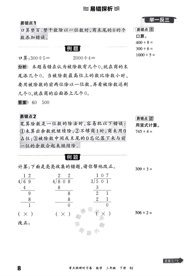 《021.24春人教版数学王朝霞考点梳理手册三年级下册关注：米妈家长圈_小学1-6年级全科全套_1-6年级全科下册_三年级_其他补充资料_数学人教版资料》第9页预览