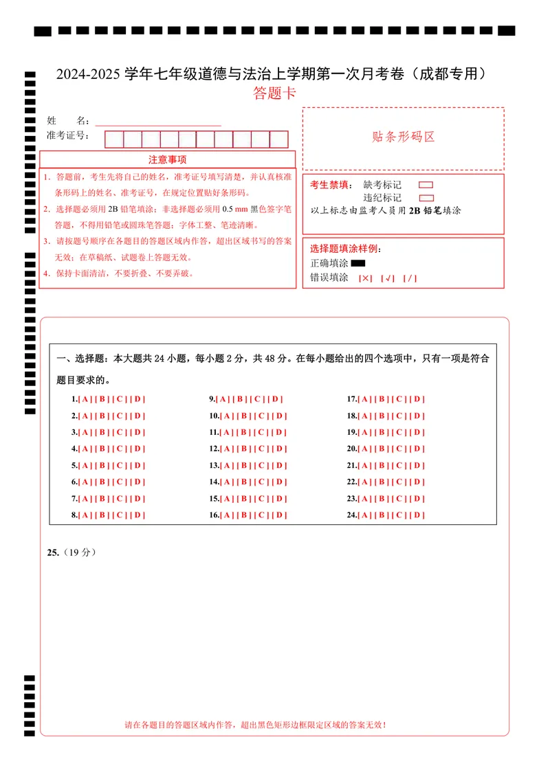《七年级道德与法治第一次月考卷（答题卡）（成都专用）_初中全科目《第一次月考试卷》7-9年级上册_2026版初中《第一次月考》7年级上册（八科全套）（人教、北师等多版本）_7年级道法上》第1页预览