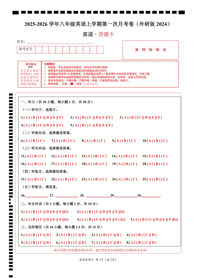 《（外研版）八年级英语第一次月考卷（答题卡）（外研版2024）_初中全科目《第一次月考试卷》7-9年级上册_2026版初中《第一次月考》8年级上册（七科全套）（人教、北师等多版本）》第1页预览