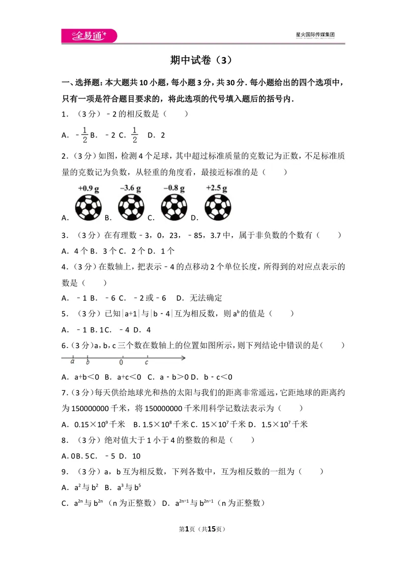 《人教版七年级上册期中试卷（3）_初中全科目同步习题+精品试卷（7-9年级）_25秋初中数学《同步习题+精品试卷》_初中数学人教版试卷_初中数学人教版7-9年级上册_《同步试题》》第1页预览