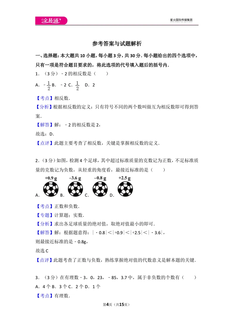 《人教版七年级上册期中试卷（3）_初中全科目同步习题+精品试卷（7-9年级）_25秋初中数学《同步习题+精品试卷》_初中数学人教版试卷_初中数学人教版7-9年级上册_《同步试题》》第4页预览