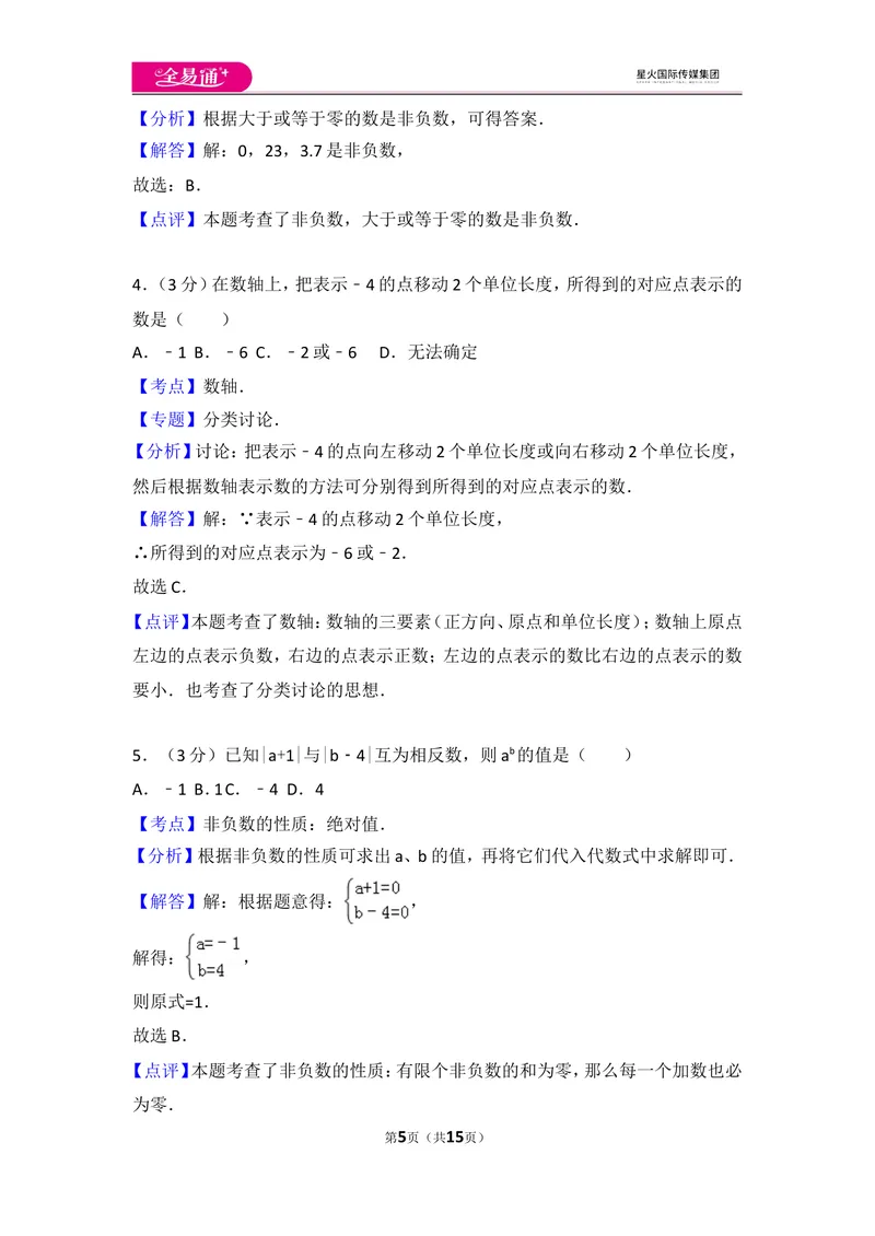《人教版七年级上册期中试卷（3）_初中全科目同步习题+精品试卷（7-9年级）_25秋初中数学《同步习题+精品试卷》_初中数学人教版试卷_初中数学人教版7-9年级上册_《同步试题》》第5页预览