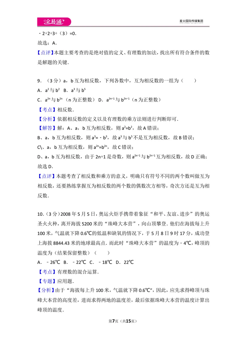 《人教版七年级上册期中试卷（3）_初中全科目同步习题+精品试卷（7-9年级）_25秋初中数学《同步习题+精品试卷》_初中数学人教版试卷_初中数学人教版7-9年级上册_《同步试题》》第7页预览