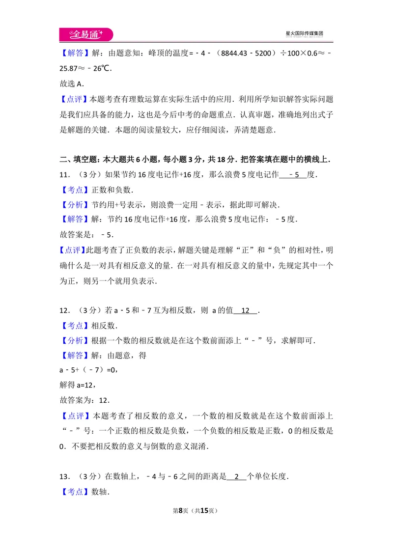 《人教版七年级上册期中试卷（3）_初中全科目同步习题+精品试卷（7-9年级）_25秋初中数学《同步习题+精品试卷》_初中数学人教版试卷_初中数学人教版7-9年级上册_《同步试题》》第8页预览
