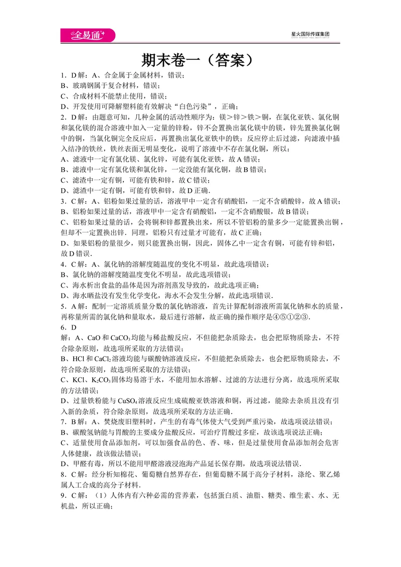《初中化学九年级下人教版期末卷一-答案_初中全科目同步习题+精品试卷（7-9年级）_25秋初中化学《同步习题+精品试卷》_初中化学（人教版）试卷_《同步试题》_同步试题资源包（9B）》第1页预览