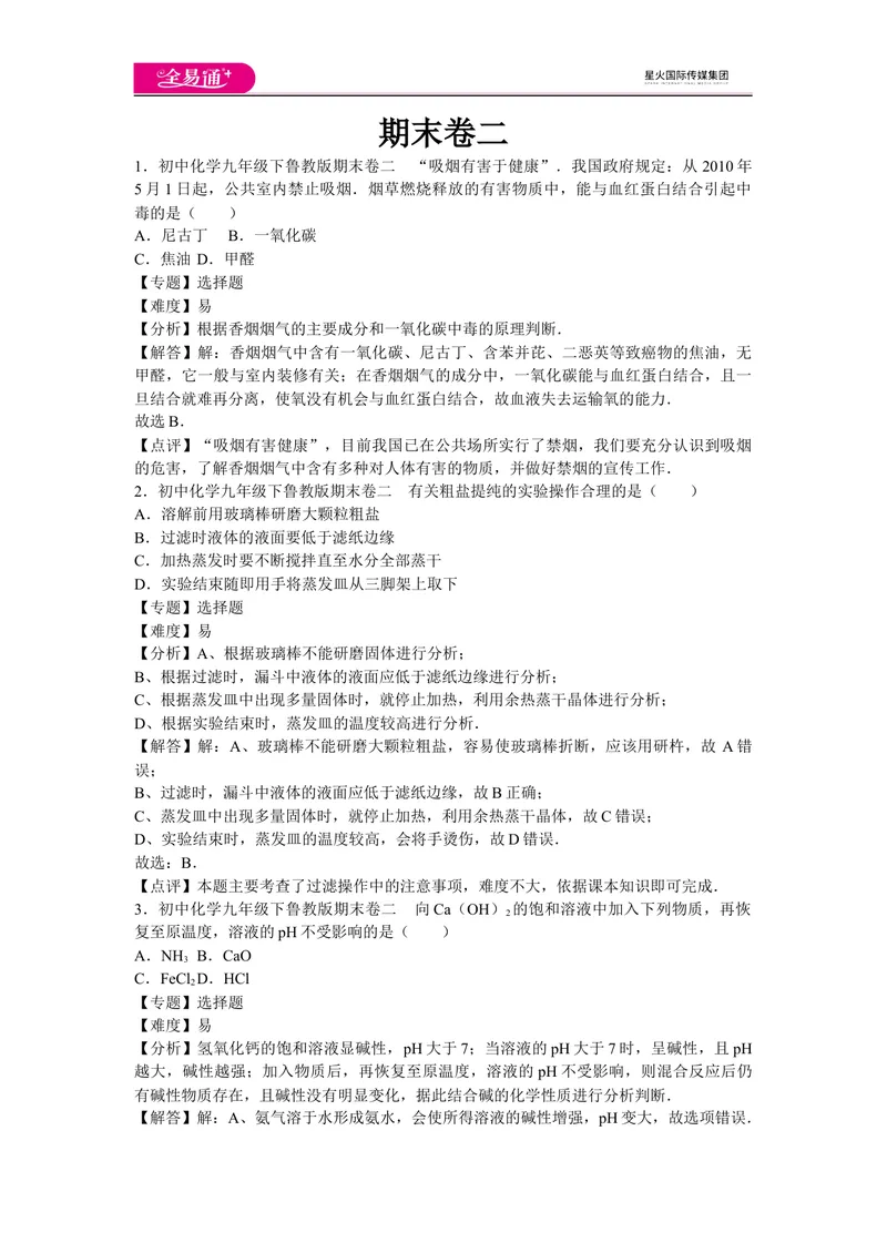 《初中化学九年级下鲁教版期末卷二_初中全科目同步习题+精品试卷（7-9年级）_25秋初中化学《同步习题+精品试卷》_初中化学（鲁教版）试卷_同步试题资源包（9B）》第1页预览