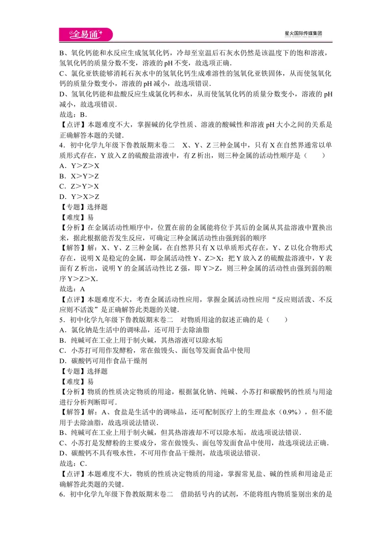 《初中化学九年级下鲁教版期末卷二_初中全科目同步习题+精品试卷（7-9年级）_25秋初中化学《同步习题+精品试卷》_初中化学（鲁教版）试卷_同步试题资源包（9B）》第2页预览