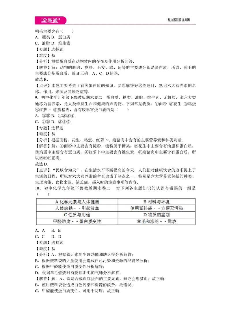 《初中化学九年级下鲁教版期末卷二_初中全科目同步习题+精品试卷（7-9年级）_25秋初中化学《同步习题+精品试卷》_初中化学（鲁教版）试卷_同步试题资源包（9B）》第4页预览
