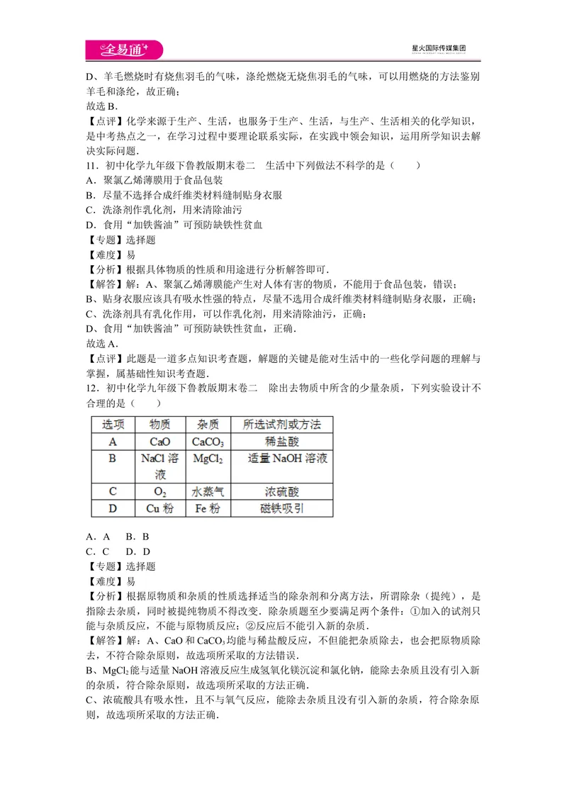 《初中化学九年级下鲁教版期末卷二_初中全科目同步习题+精品试卷（7-9年级）_25秋初中化学《同步习题+精品试卷》_初中化学（鲁教版）试卷_同步试题资源包（9B）》第5页预览