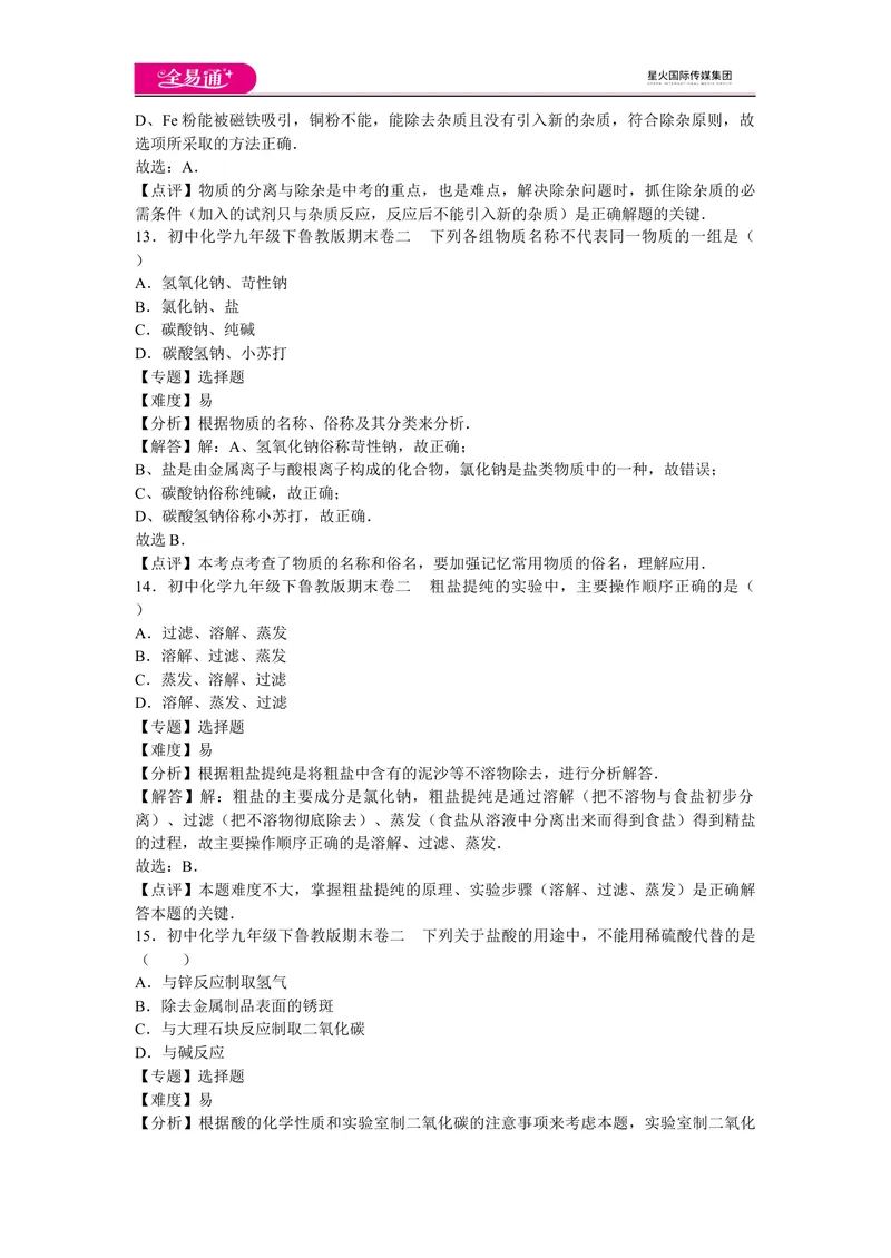《初中化学九年级下鲁教版期末卷二_初中全科目同步习题+精品试卷（7-9年级）_25秋初中化学《同步习题+精品试卷》_初中化学（鲁教版）试卷_同步试题资源包（9B）》第6页预览