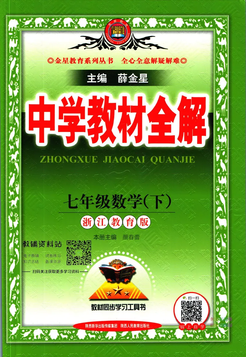 《中学教材全解七年级下册数学浙教版_初中《教材全解》7-9年级上下册_初中数学《中学教材全解》7-9年级上下册_浙教版》第1页预览