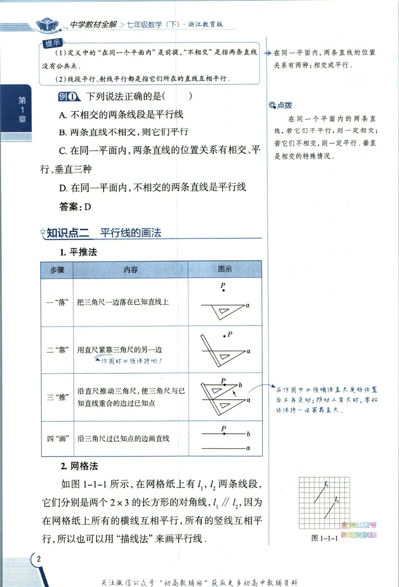 《中学教材全解七年级下册数学浙教版_初中《教材全解》7-9年级上下册_初中数学《中学教材全解》7-9年级上下册_浙教版》第10页预览
