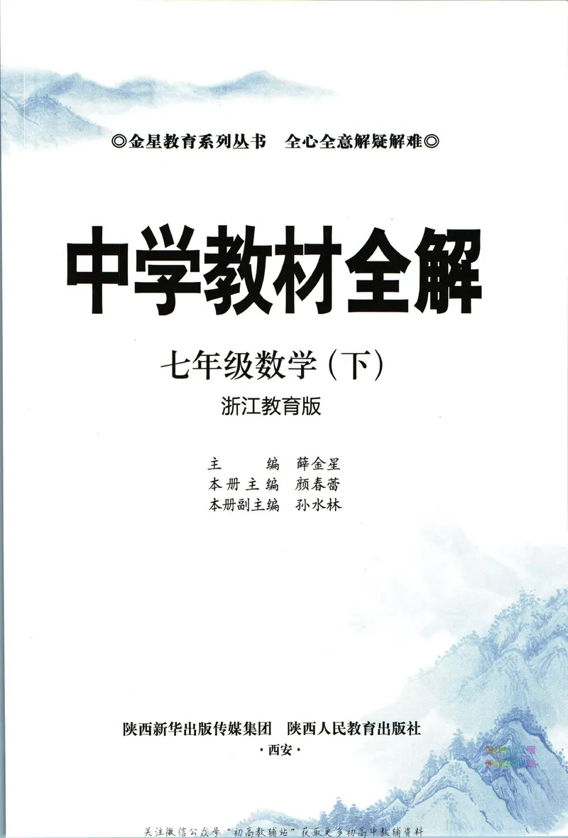 《中学教材全解七年级下册数学浙教版_初中《教材全解》7-9年级上下册_初中数学《中学教材全解》7-9年级上下册_浙教版》第5页预览