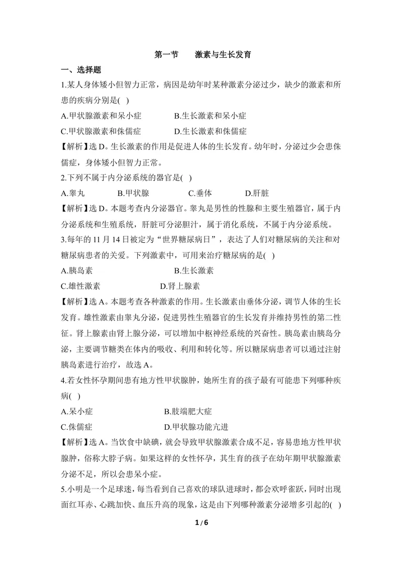 《《激素与生长发育》同步练习_初中全科目同步习题+精品试卷（7-9年级）_25秋初中生物《同步习题+精品试卷》_初中生物试卷（冀少版）_《同步练习+教案学案》_七年级下册》第1页预览